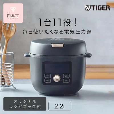 タイガー魔法瓶  電気圧力調理鍋　COK-B220KM マットブラック　2.2L