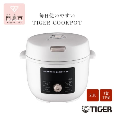 タイガー魔法瓶  電気圧力調理鍋　COK-B220WM マットホワイト　2.2L