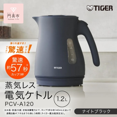 タイガー魔法瓶 蒸気レス電気ケトル PCV-A120KN ナイトブラック 1.2L
