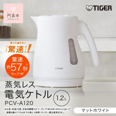 タイガー魔法瓶 蒸気レス電気ケトル PCV-A120WM マットホワイト 1.2L