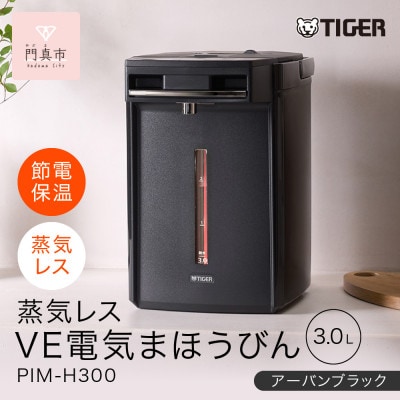 タイガー魔法瓶 蒸気レスVE電気まほうびん PIM-H300KE アーバンブラック 3.0L