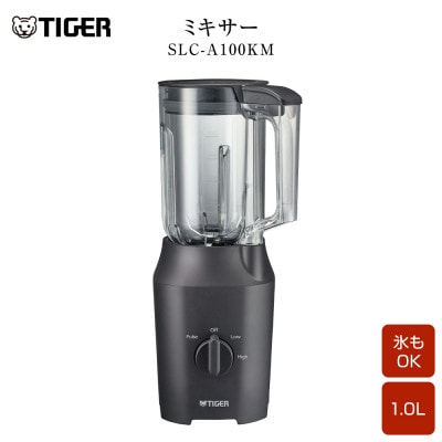 タイガー魔法瓶 ミキサー SLC-A100KM マットブラック
