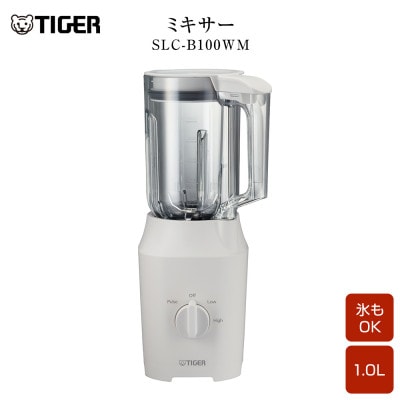 タイガー魔法瓶 ミキサー SLC-B100WM マットホワイト