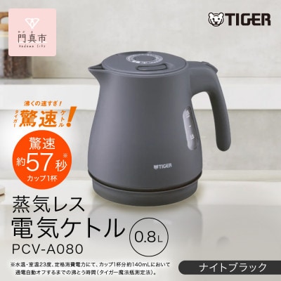 タイガー魔法瓶 蒸気レス電気ケトル PCV-A080KN ナイトブラック 0.8L
