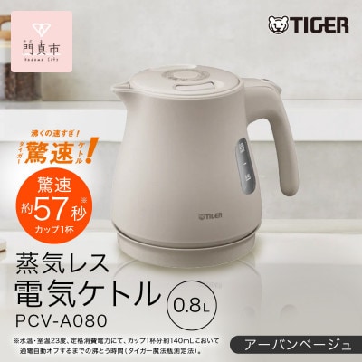 タイガー魔法瓶 蒸気レス電気ケトル PCV-A080CU アーバンベージュ 0.8L