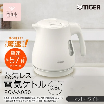 タイガー魔法瓶 蒸気レス電気ケトル PCV-A080WM マットホワイト 0.8L