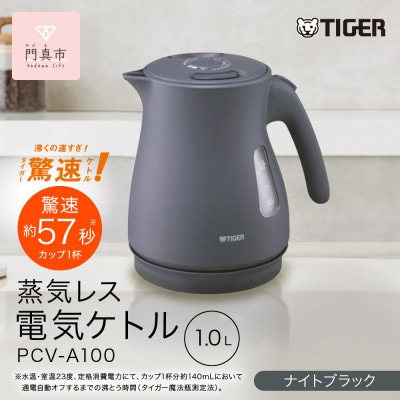 タイガー魔法瓶 蒸気レス電気ケトル PCV-A100KN ナイトブラック 1.0L
