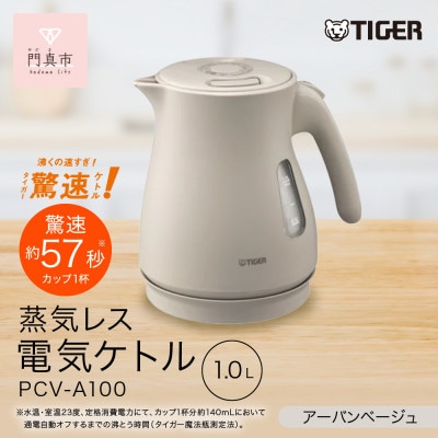 タイガー魔法瓶 蒸気レス電気ケトル PCV-A100CU アーバンベージュ 1.0L