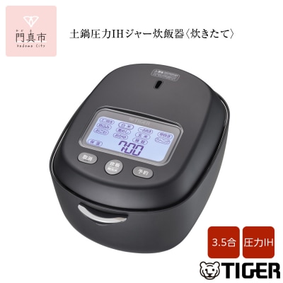 タイガー魔法瓶 土鍋圧力IH炊飯器 JRX-S060KS ストーンブラック 3.5合炊き