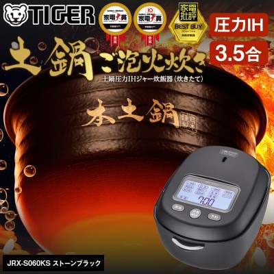 タイガー魔法瓶 土鍋圧力IH炊飯器 JRX-S060KS ストーンブラック 3.5合炊き