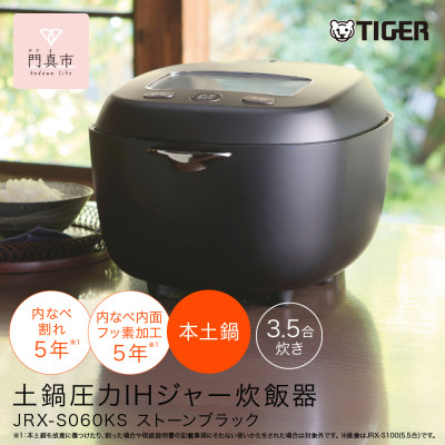 タイガー魔法瓶 土鍋圧力IH炊飯器 家電 JRX-S060KS ストーンブラック 3.5合炊き