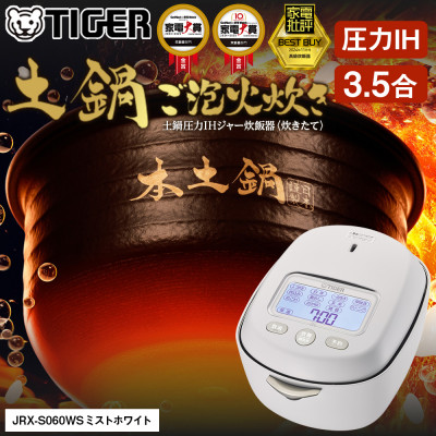 タイガー魔法瓶 土鍋圧力IH炊飯器 JRX-S060WS ミストホワイト 3.5合炊き