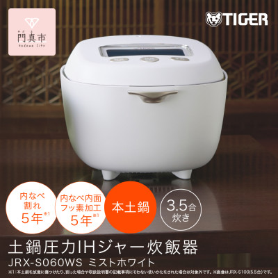タイガー魔法瓶 土鍋圧力IH炊飯器 家電 JRX-S060WS ミストホワイト 3.5合炊き