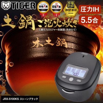 タイガー魔法瓶 土鍋圧力IH炊飯器 JRX-S100KS ストーンブラック 5.5合炊き