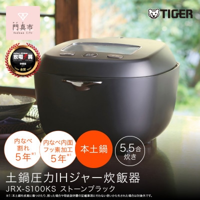 タイガー魔法瓶 土鍋圧力IH炊飯器 家電 JRX-S100KS ストーンブラック 5.5合炊き