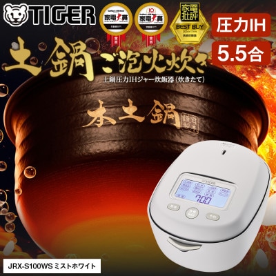 タイガー魔法瓶 土鍋圧力IH炊飯器 JRX-S100WS ミストホワイト 5.5合炊き