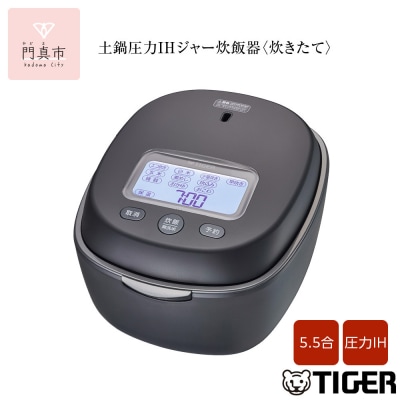 タイガー魔法瓶 土鍋圧力IH炊飯器 JPL-Y100KG エボニーブラック 5.5合炊き