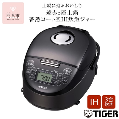 タイガー魔法瓶 IHジャー炊飯器 JPF-G055KL(ブラック)