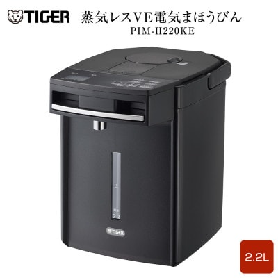 タイガー魔法瓶 蒸気レスVE電気まほうびん PIM-H220KE アーバンブラック 2.2L