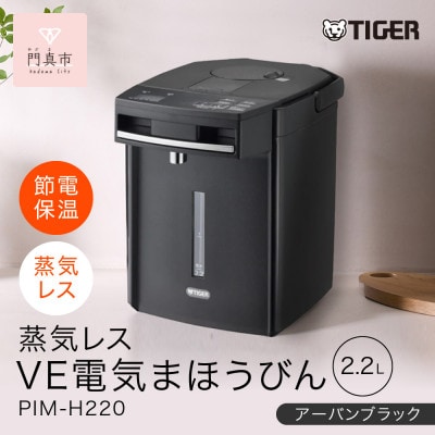 タイガー魔法瓶 蒸気レスVE電気まほうびん PIM-H220KE アーバンブラック 2.2L