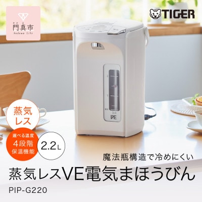 タイガー魔法瓶 蒸気レスVE電気ポット PIP-G220WE アーバンホワイト 2.2L
