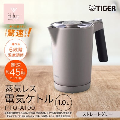 タイガー魔法瓶 温度調節機能付き電気ケトル　PTQ-A100HS　スレートグレー