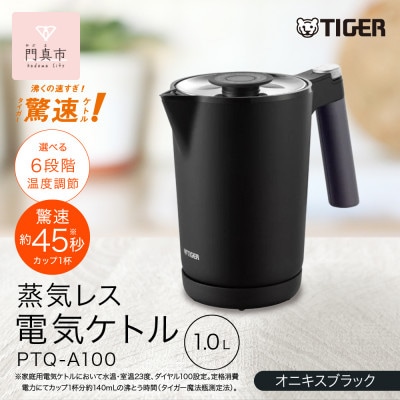 タイガー魔法瓶 温度調節機能付き電気ケトル　PTQ-A100KO　オニキスブラック