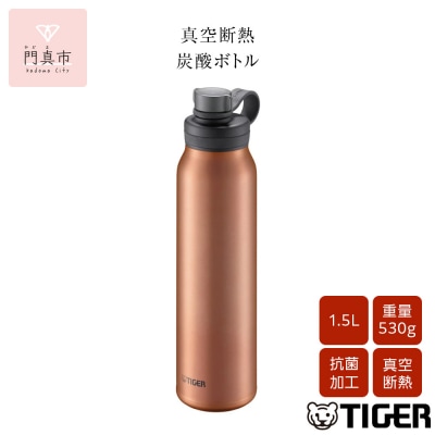 タイガー魔法瓶 真空断熱炭酸ボトル MTA-T150DC カッパー 1.5L