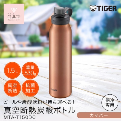 タイガー魔法瓶 真空断熱炭酸ボトル MTA-T150DC カッパー 1.5L
