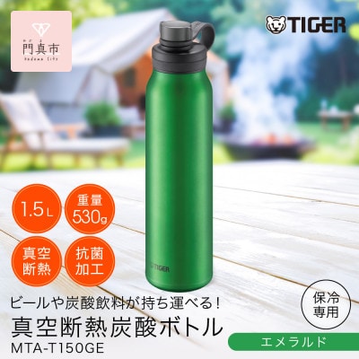 タイガー魔法瓶 真空断熱炭酸ボトル MTA-T150GE エメラルド 1.5L