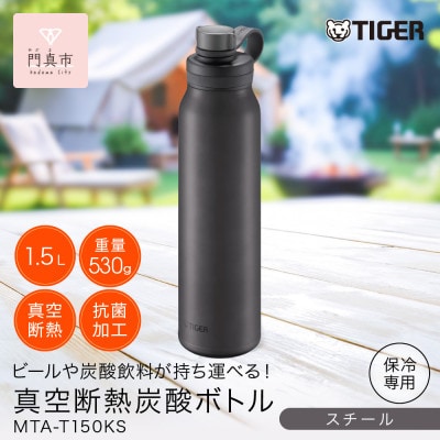 タイガー魔法瓶 真空断熱炭酸ボトル MTA-T150KS スチール 1.5L