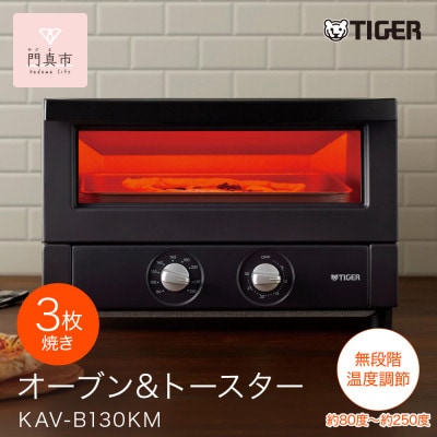 タイガー魔法瓶 オーブントースター KAV-B130KM マットブラック