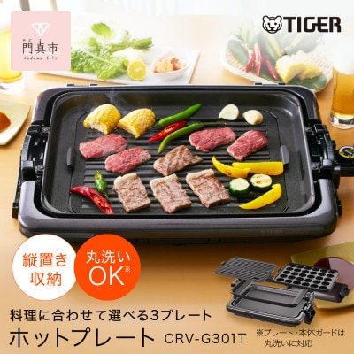 タイガー魔法瓶 ホットプレート　CRV-G301T