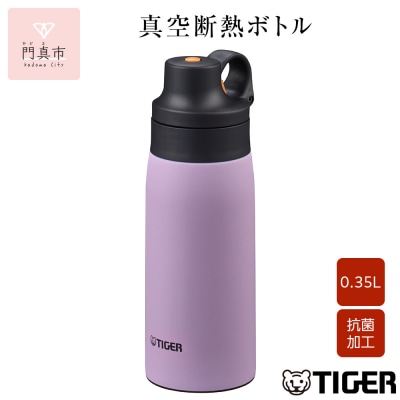 タイガー魔法瓶 真空断熱ボトル MCS-A35N VTライラック  0.35L