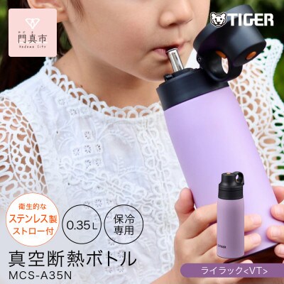 タイガー魔法瓶 真空断熱ボトル MCS-A35N VTライラック  0.35L