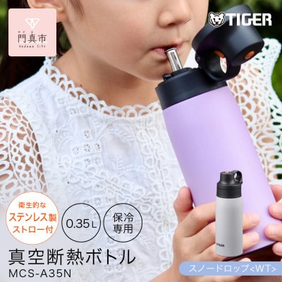 タイガー魔法瓶 真空断熱ボトル MCS-A35N WTスノードロップ  0.35L
