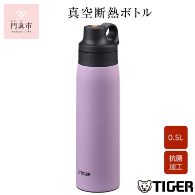 タイガー魔法瓶 真空断熱ボトル MCS-A50N VTライラック   0.5L 