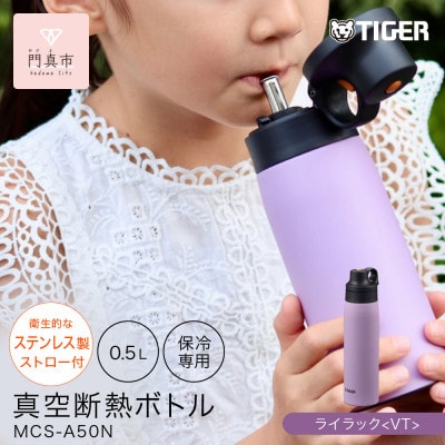 タイガー魔法瓶 真空断熱ボトル MCS-A50N VTライラック   0.5L