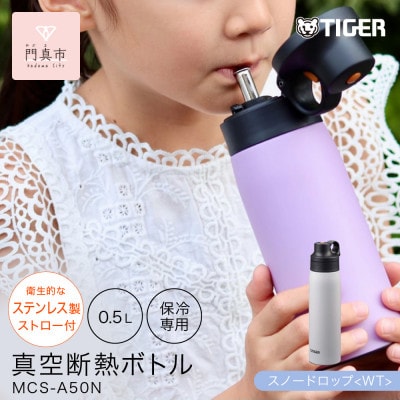 タイガー魔法瓶 真空断熱ボトル MCS-A50N WT スノードロップ   0.5L