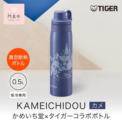 タイガー魔法瓶 真空断熱ボトル MCS-A501 AS カメ   0.5L