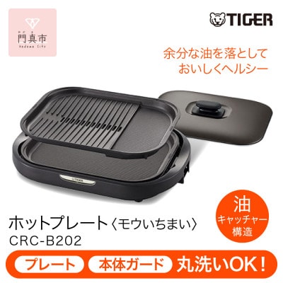 タイガー魔法瓶 ホットプレート CRC-B202T ブラウン