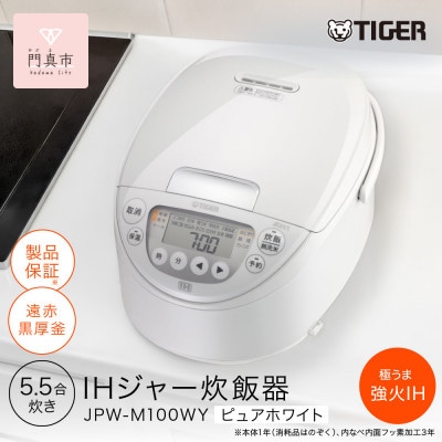 タイガー魔法瓶(TIGER) 炊飯器 5.5合 遠赤黒厚釜 ピュアホワイト  JPW-M100WY