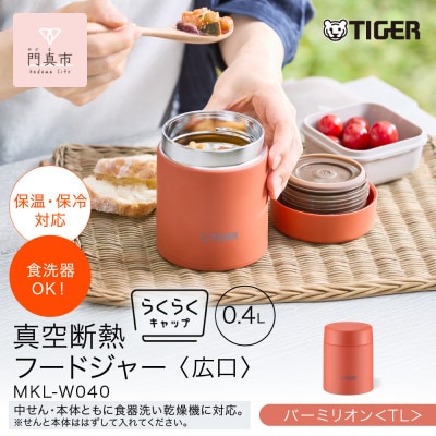 タイガー魔法瓶　真空断熱フードジャー 広口 MKL-W040 バーミリオン TL  400mL