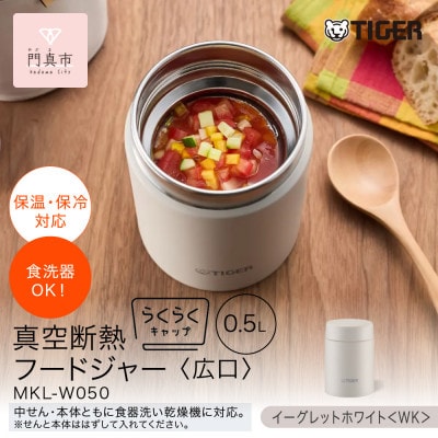 タイガー魔法瓶　真空断熱フードジャー MKL-W050 イーグレットホワイト WK 500mL