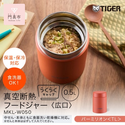 タイガー魔法瓶　真空断熱フードジャー MKL-W050 バーミリオン TL 500mL