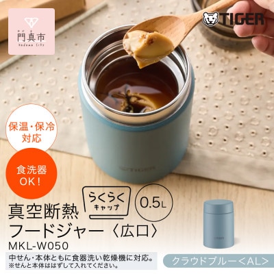 タイガー魔法瓶　真空断熱フードジャー MKL-W050 クラウドブルー AL 500mL