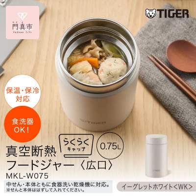 タイガー魔法瓶　真空断熱フードジャー MKL-W075 イーグレットホワイト WK 750mL