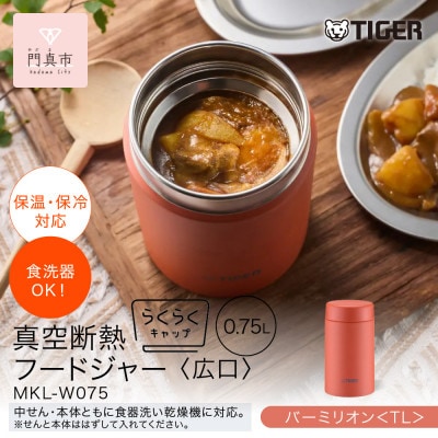 タイガー魔法瓶　真空断熱フードジャー MKL-W075　バーミリオン TL　750mL