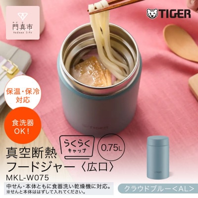 タイガー魔法瓶　真空断熱フードジャー MKL-W075 クラウドブルー AL 750mL