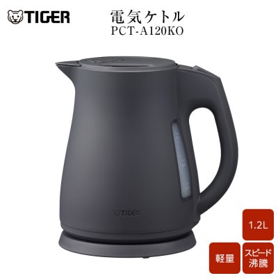 タイガー魔法瓶 電気ケトル 軽量&コンパクト  PCT-A120　オフブラックKO  1.2L